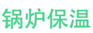 许昌锅炉保温中心